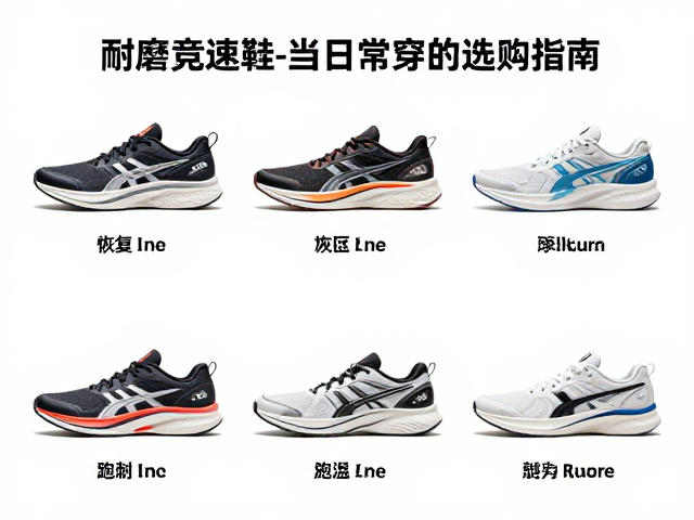 耐磨跑鞋推荐，恢复跑与竞速鞋当日常穿的选购指南