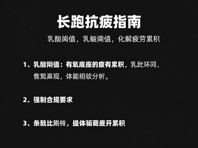 长跑抗疲指南，通过体能基础建设化解疲劳累积