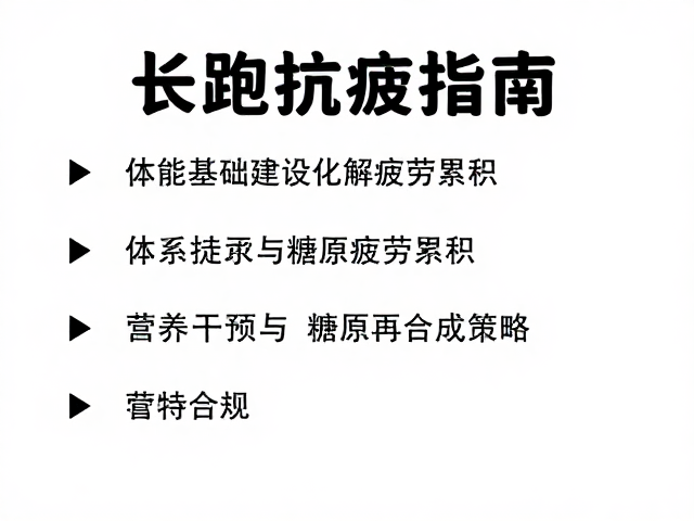 长跑抗疲指南,通过体能基础建设化解疲劳累积