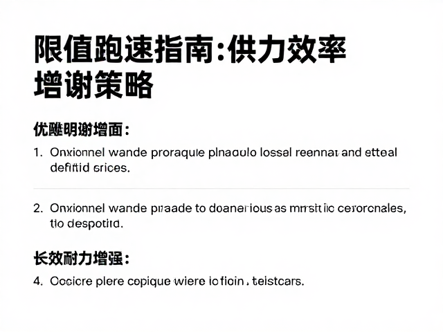 阈值跑配速指南,优化脂肪供能效率,长效耐力增强策略