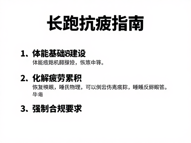 长跑抗疲指南,通过体能基础建设化解疲劳累积
