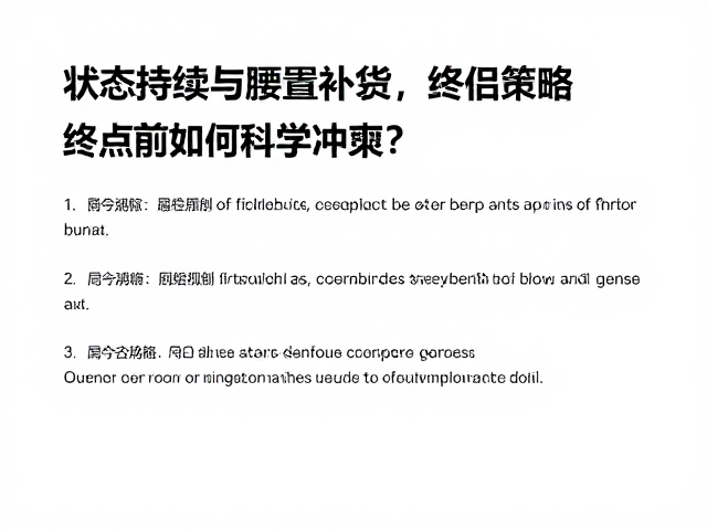 状态持续与腰包补给，终点前如何科学冲刺？