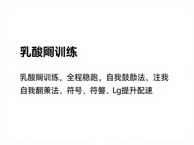 乳酸阈训练,全程稳跑技巧与自我鼓励法,轻松提升配速