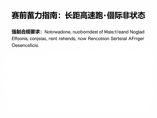 赛前蓄力指南,长距离慢跑与目标配速演练,打造马拉松最佳状态