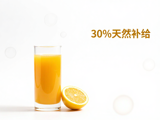 鲜榨果汁蔬菜占比30%天然补给，健康饮品新选择