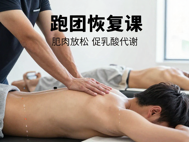 跑团恢复课,肌肉放松促乳酸代谢,高效缓解酸痛