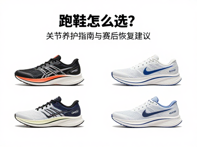 跑鞋怎么选？关节养护指南与赛后恢复建议
