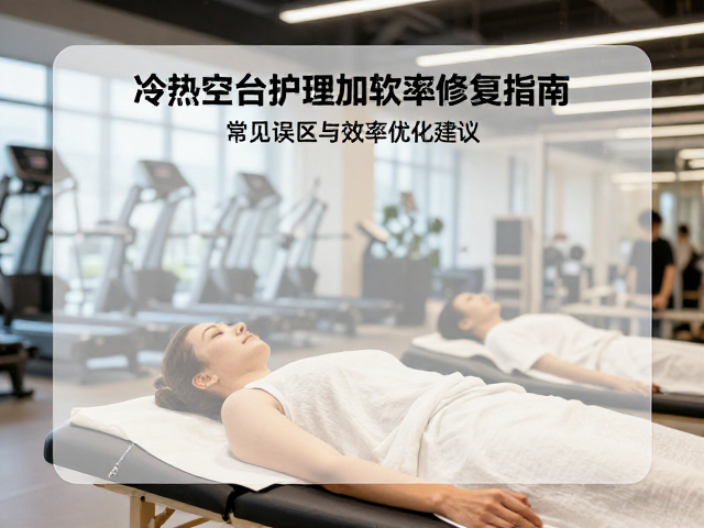 健身房恢复区冷热交替护理,加速软组织修复指南