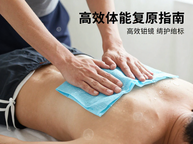 冰敷处理与核心稳定训练,高效体能复原指南