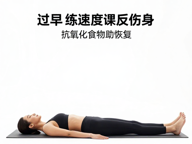 全身修复慢?过早练速度课反伤身?抗氧化食物助恢复