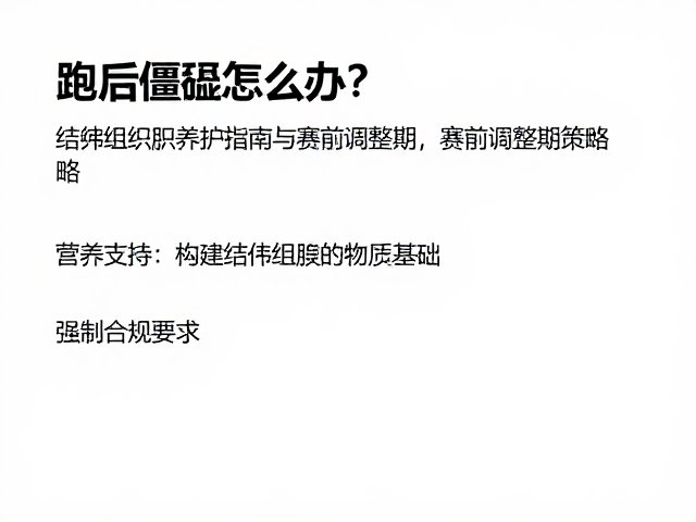 跑后僵硬怎么办?结缔组织养护指南与赛前调整期策略