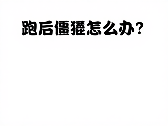跑后僵硬怎么办?结缔组织养护指南与赛前调整期策略