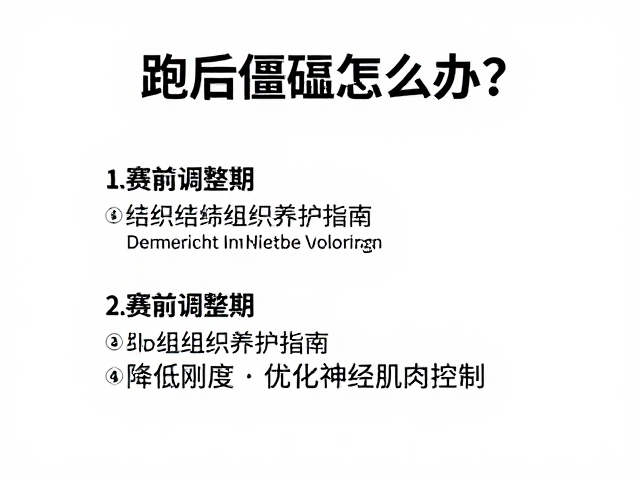 跑后僵硬怎么办?结缔组织养护指南与赛前调整期策略