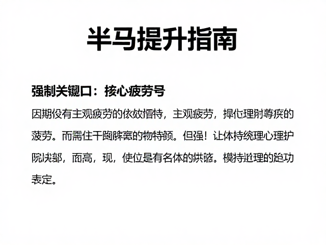 半马提升指南，克服主观疲劳感，坚持长线特训破瓶颈