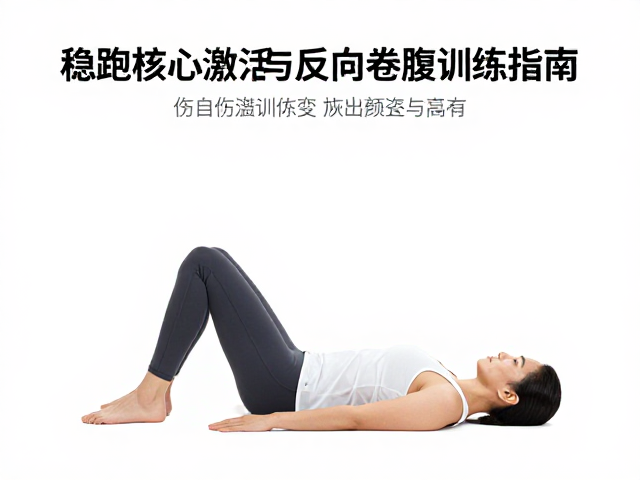 伤后恢复跑必看，稳跑核心激活与反向卷腹训练指南