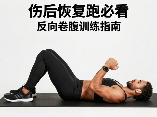 伤后恢复跑必看,稳跑核心激活与反向卷腹训练指南