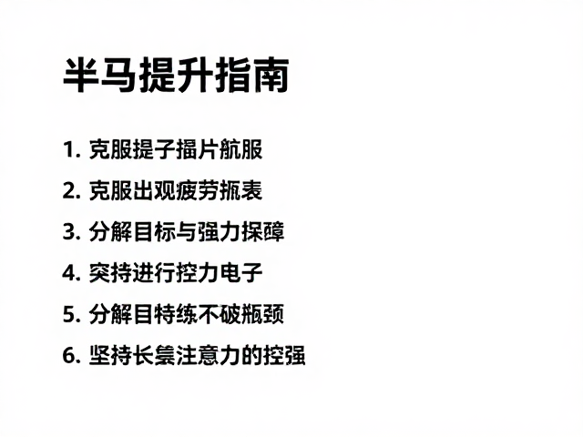 半马提升指南,克服主观疲劳感,坚持长线特训破瓶颈