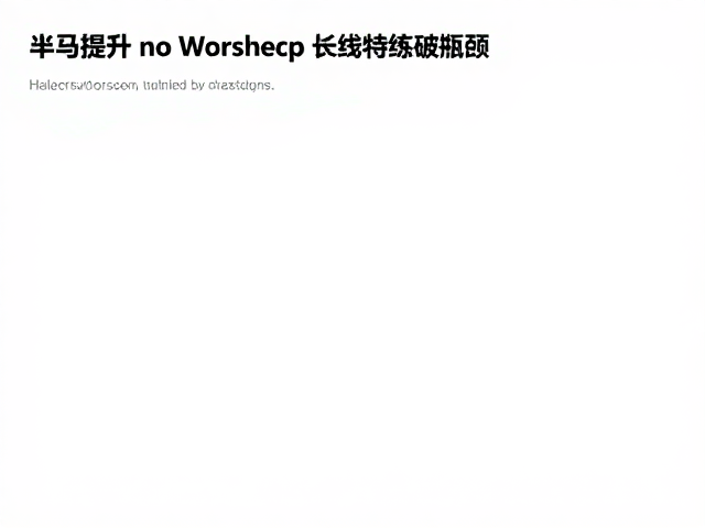 半马提升指南,克服主观疲劳感,坚持长线特训破瓶颈