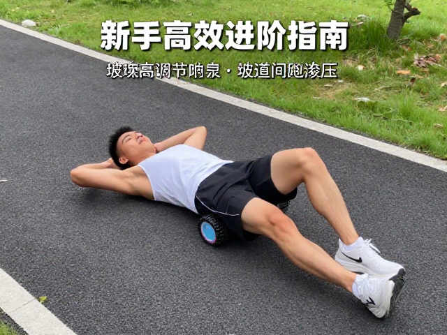 上坡特训怎么做?坡道间歇跑,泡沫轴滚压,新手高效进阶指南