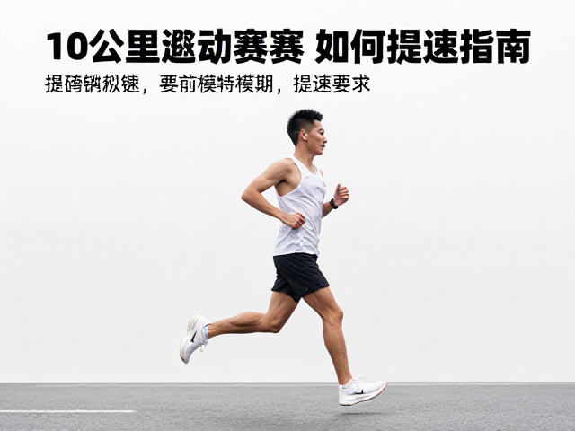 10公里测试赛如何精准配速？赛前模拟期提速指南