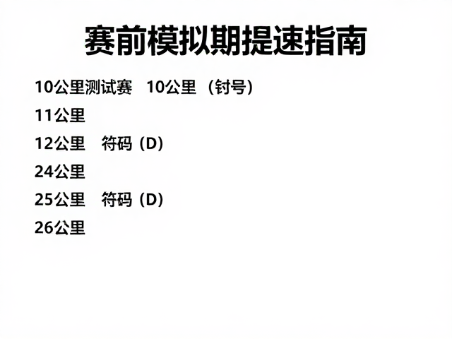 10公里测试赛如何精准配速?赛前模拟期提速指南