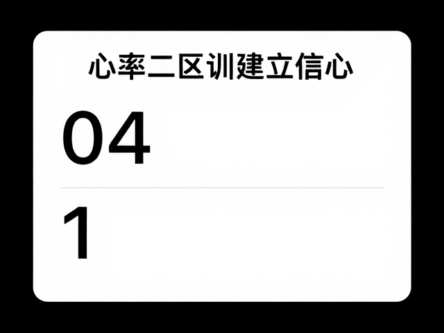 零基础跑者必看,心率二区训练建立信心,轻松达成完赛目标