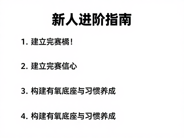 新人进阶指南,3步建立完赛信心,科学提升基础耐力