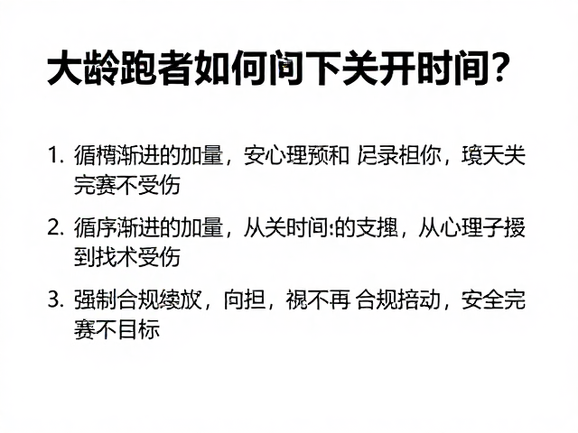 大龄跑者如何应对关门时间？循序渐进加量，安全完赛不受伤