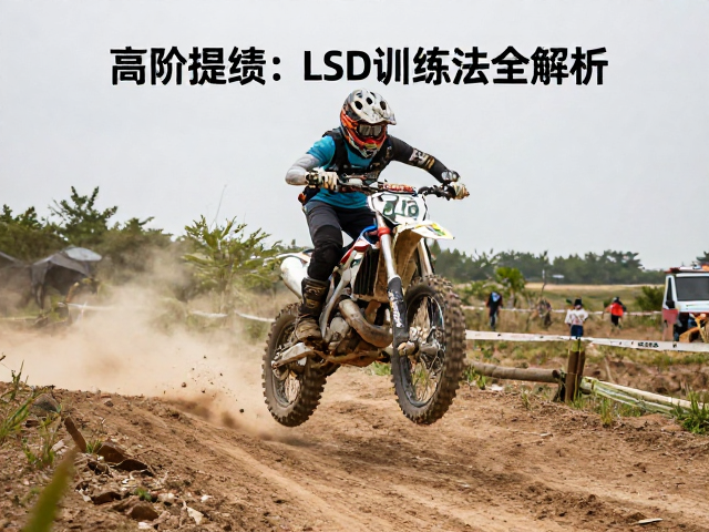 越野融合赛事高阶提绩,LSD训练法全解析