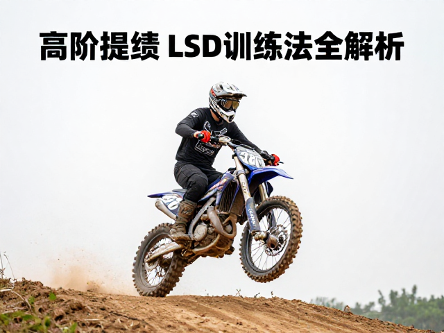 越野融合赛事高阶提绩,LSD训练法全解析