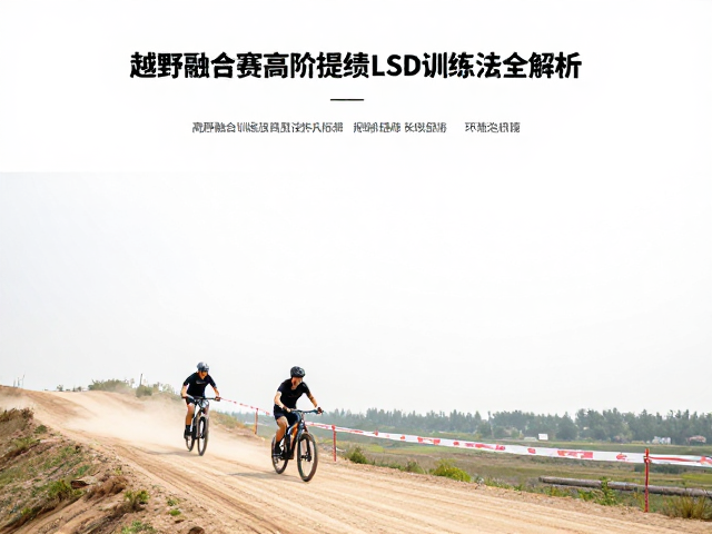 越野融合赛事高阶提绩,LSD训练法全解析