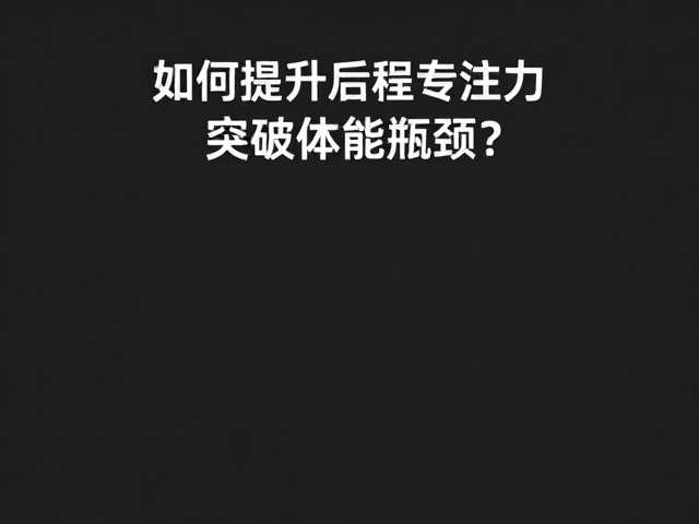 间歇训练提速，如何提升后程专注力，突破体能瓶颈？
