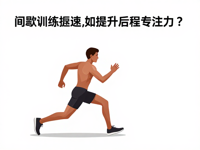 间歇训练提速,如何提升后程专注力,突破体能瓶颈?