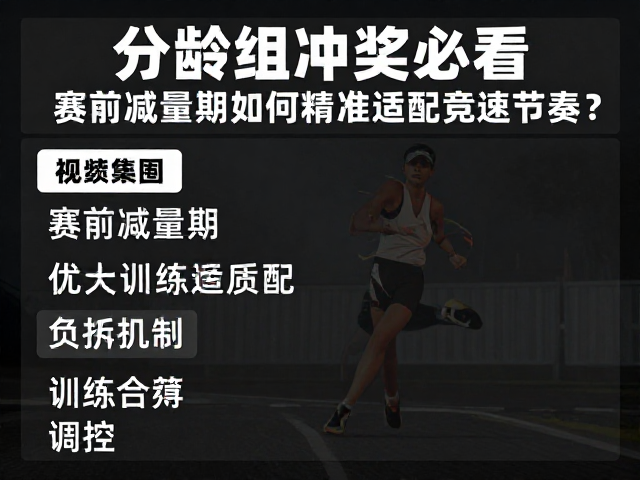 分龄组冲奖必看，赛前减量期如何精准适配竞速节奏？