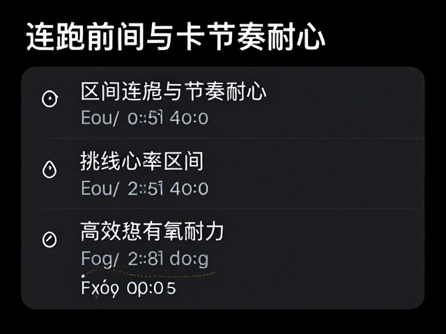 连跑规划指南，心率区间控制与节奏耐心，打造高效有氧耐力