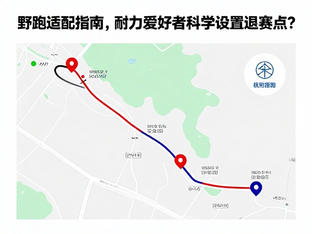野跑适配指南，耐力爱好者如何科学设置退赛点？