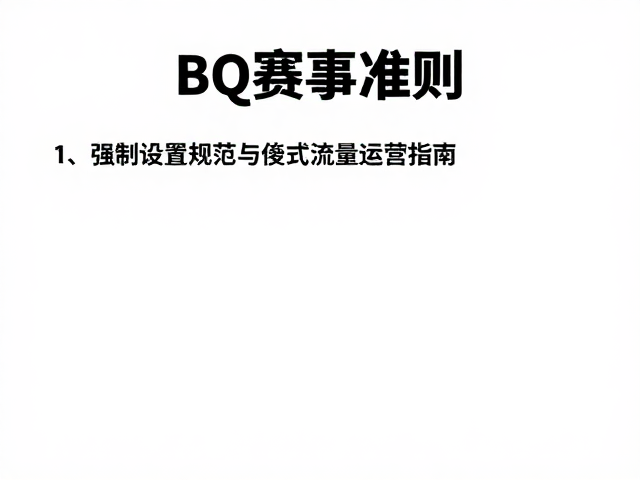 BQ赛事准则，饮料站设置规范与流量运营指南