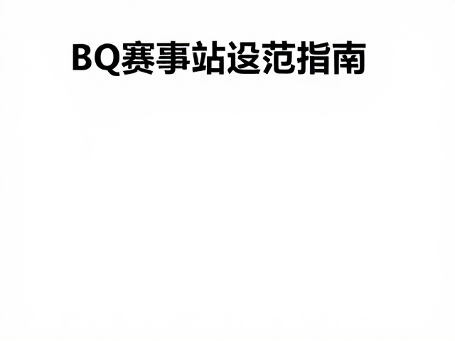 BQ赛事准则,饮料站设置规范与流量运营指南