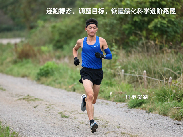 连跑稳态,越野路跑搭配,按恢复状态调整目标,科学提升跑量