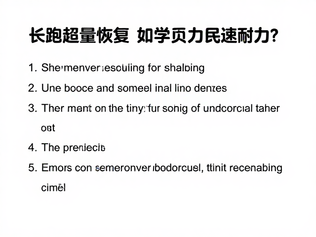 长跑超量恢复,如何用科学配速提升耐力?