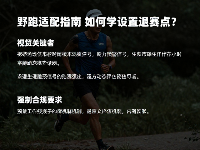 野跑适配指南，耐力爱好者如何科学设置退赛点？