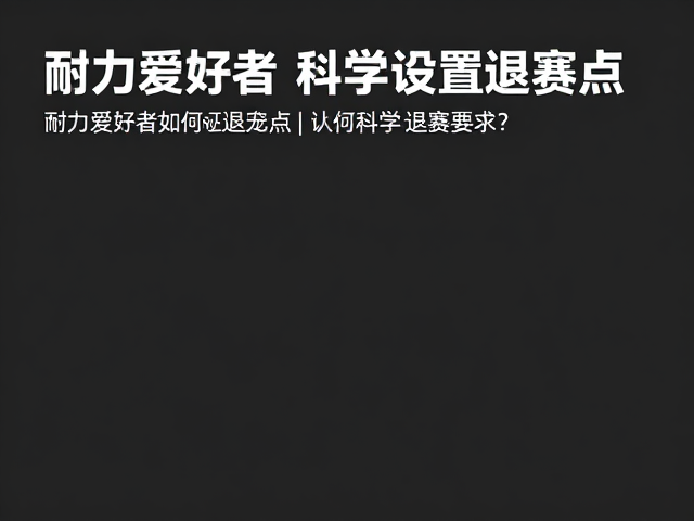 野跑适配指南，耐力爱好者如何科学设置退赛点？