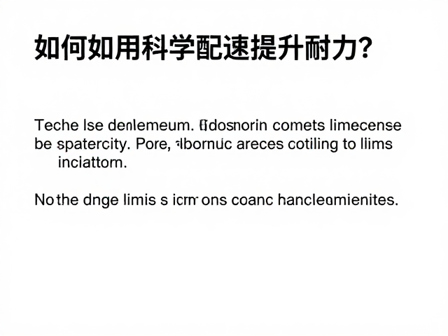 长跑超量恢复,如何用科学配速提升耐力?