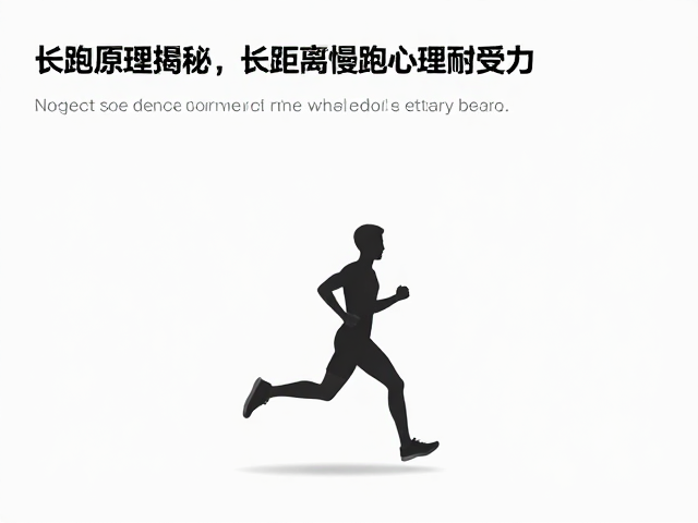 长跑原理揭秘,如何通过长距离慢跑适应提升心理耐受能力
