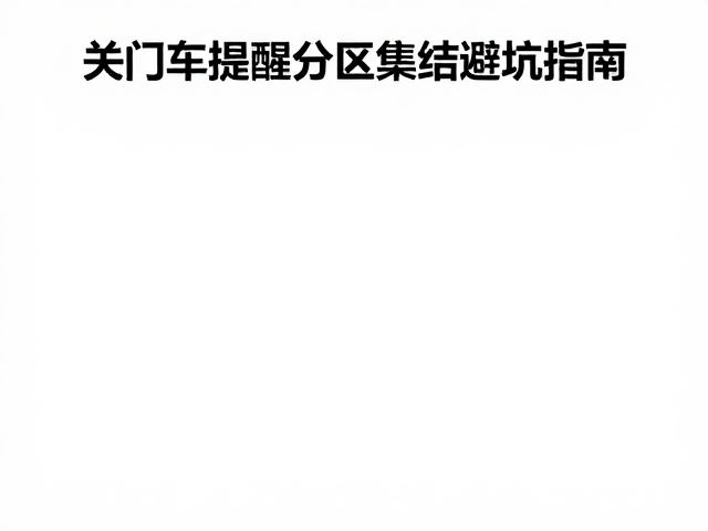 关门车提醒，分区集结避坑指南，精准辨识高流量赛道