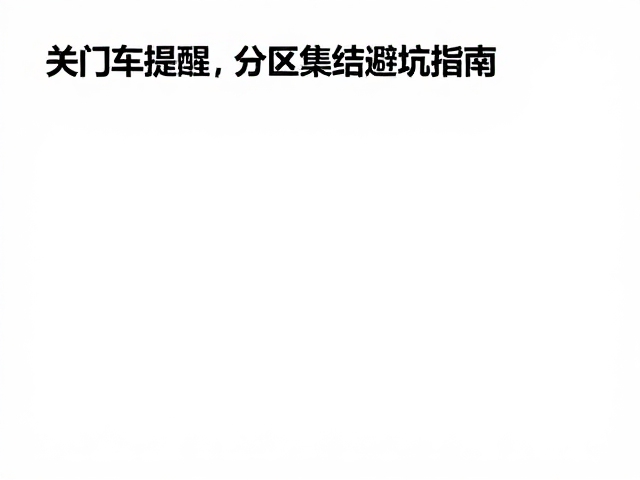 关门车提醒,分区集结避坑指南,精准辨识高流量赛道