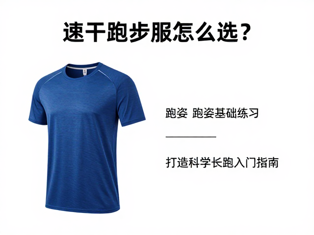 速干跑步服怎么选？结合跑姿基础练习，打造科学长跑入门指南