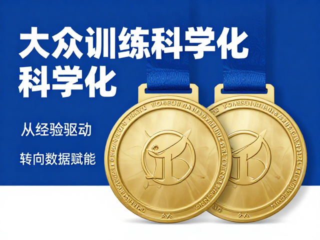 大众训练科学化，奖牌设计升级，赛事规模拓展引领行业新风向