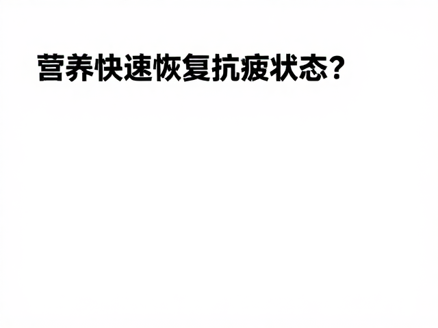 长跑专项期赛前调整,如何快速恢复抗疲状态?