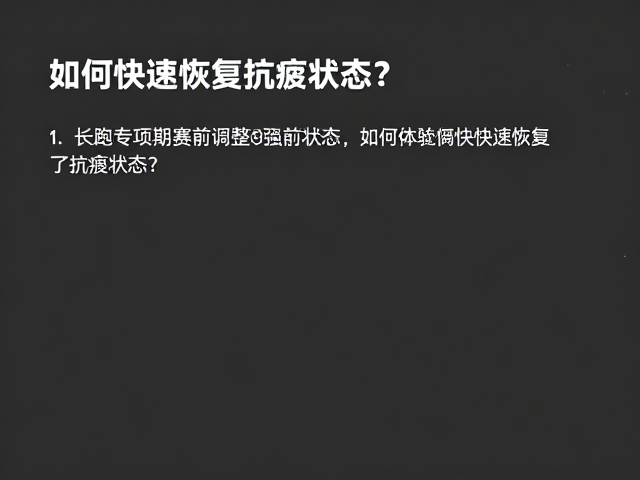 长跑专项期赛前调整，如何快速恢复抗疲状态？